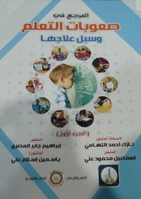 المرجع في صعوبات التعلم وسبل علاجها